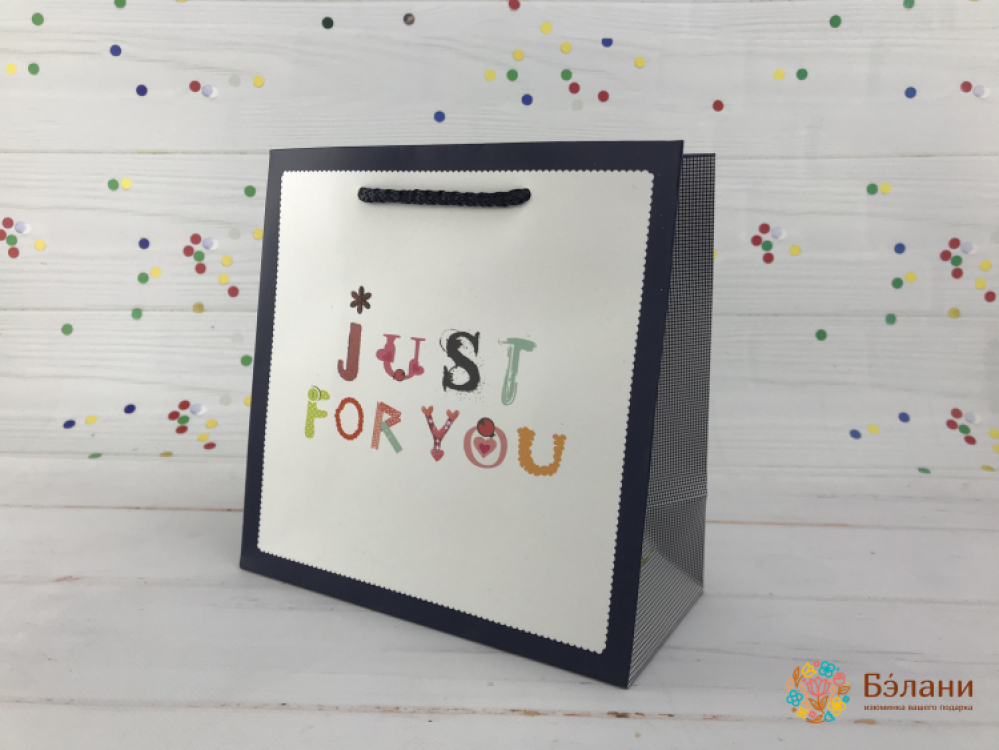 Подарочный пакет "Just for you" S