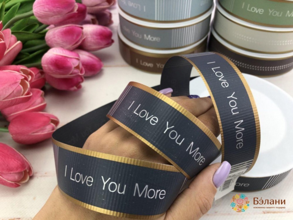 Поліпропіленова стрічка "I love you more" темно-сіра | 2