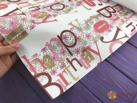 Упаковочная бумага "Happy birthday (50/70 см)