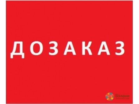Дозаказ
