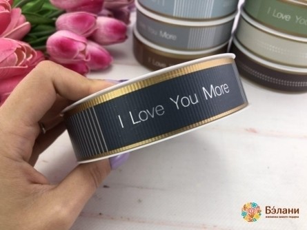 Полипропиленовая лента "I love you more" темно-серая