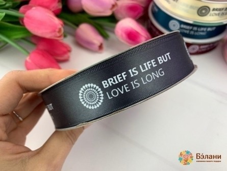 Атласна стрічка "Brief is life" темно-сіра