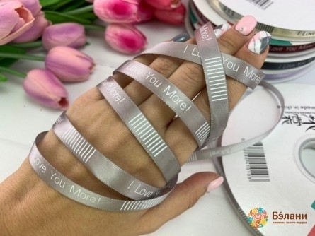 Атласна стрічка "I love you more" сіра