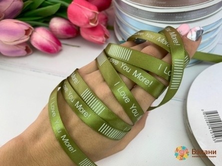 Атласна стрічка "I love you more" оливка