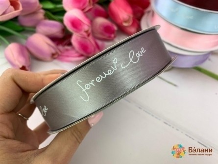 Атласная лента "Forever love" серая